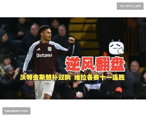 沃特金斯与罗杰斯组成维拉进攻双核 反击效率冠绝联赛